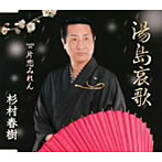 杉村春樹/湯島哀歌