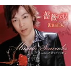 沢田正人/薔薇の涙