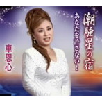 車恩心/潮騒星の宿