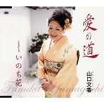 山口文香/愛の道