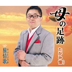 たかみ憧/母の足跡