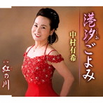 中村有希/港汐ごよみ