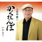 上高地龍二/かくれんぼ