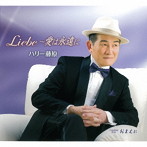 ハリー藤原/Liebe〜愛は永遠に