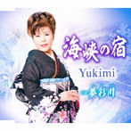 yukimi/海峡の宿