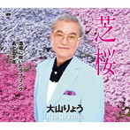 大山りょう/芝桜
