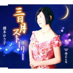 橋本ゆう子/三日月ストーリー