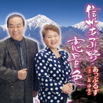 あっぷるず/信州あづみ野・恋景色