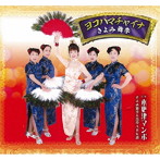 きよみ舞李/ヨコハマチャイナ