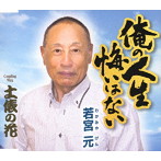 若宮元/俺の人生悔いはない