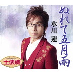 水川蓮/ぬれて五月雨