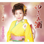 Yukimi/ゆきみ酒
