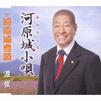 渡俊/河原城小唄