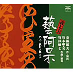 竹本綱大夫（八世）/竹沢弥七（十世）/安藤鶴夫原作・義太夫「芸阿呆」〜名人三代目大隈太夫〜