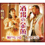 城戸ちづる/亀井ゆうじ/酒場の金魚/向日葵