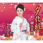 朝日美里/夕化粧/女がひとり