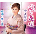 せと優希/凪の恋唄/明日に咲く花
