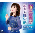 岸本あずさ/雨の訪問者/おもいで御堂筋