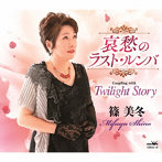 篠美冬/哀愁のラスト・ルンバ/Twilight Story