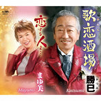 勝巳/まゆ美/歌恋酒場/恋する人よ…