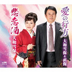 大和雪保＆直保/大和雪保/愛の行方/悲恋酒