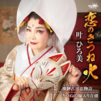叶ひろ美/恋のきつね火/飛騨古川恋物語/きつねの嫁入り音頭