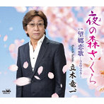 立木竜一/夜の森さくら/望郷恋歌-2024-