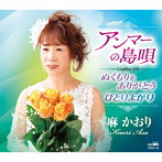 麻かおり/アンマーの島唄/ぬくもりをありがとう/ひとりよがり