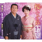 城戸ちづる・亀井ゆうじ/亀井ゆうじ/城戸ちづる/桜しぐれ/都忘れ/都忘れ