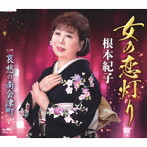 根本紀子/女の恋灯り/哀愁の南会津町