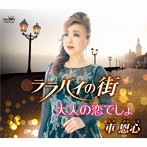 車恩心/ララバイの街/大人の恋でしょ