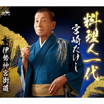 宮崎たけし/料理人一代/伊勢神宮街道