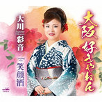 大川彩音/大阪好きやねん/笑顔酒