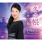 小川はるみ/冬の帳/ためらい橋