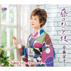 安藤栄子/藤のひと枝/今夜はラテン・ナンバーで