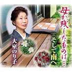 大室のり子/母が残したものは…/そして南へ