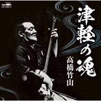 高橋竹山/高橋竹山 津軽の魂