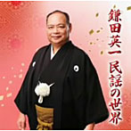 鎌田英一/名人位 受賞記念アルバム 鎌田英一民謡の世界