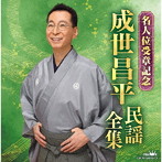 成世昌平/成世昌平 民謡全集 名人位受章記念