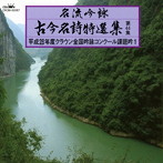 名流吟詠 古今名詩特選集44（1）