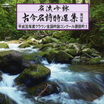 名流吟詠 古今名詩特選集46（1）