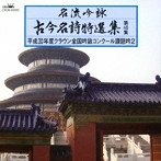 名流吟詠 古今名詩特選集46（2）