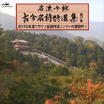 名流吟詠 古今名詩特選集47（1）