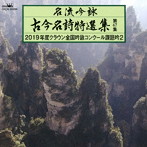 名流吟詠 古今名詩特選集47（2）