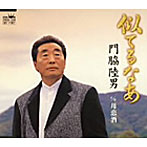 門脇陸男/似てるなあ