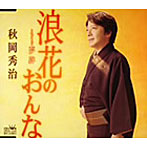 秋岡秀治/浪花のおんな