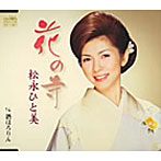 松永ひと美/花の寺