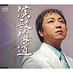 和田青児/演歌海道
