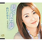 山口かおる/夢のまた夢
