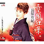 長保有紀/雪国紅葉